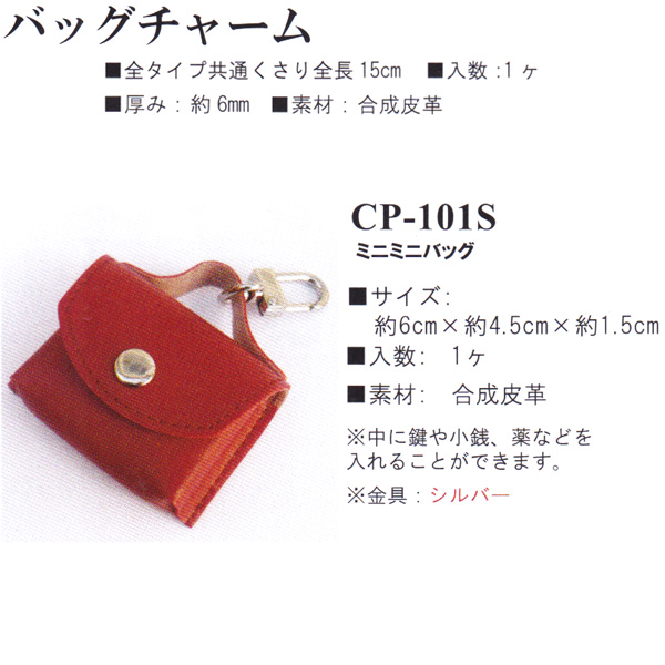 【お取り寄せ・返品不可】CP101S 合成皮革 バッグチャーム ミニミニバッグ (個)