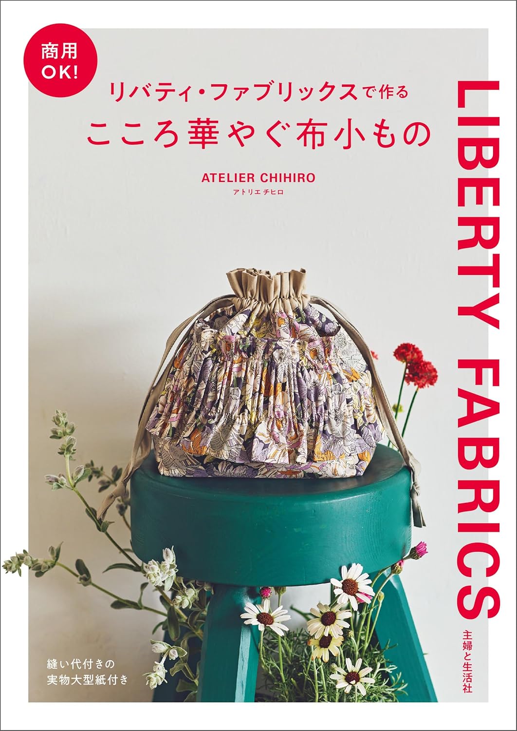 SFS16796 Commercial Use OK! Creating Cheerful Fabric Accessories with Liberty Fabrics by ATELIER CHIHIRO (book)
