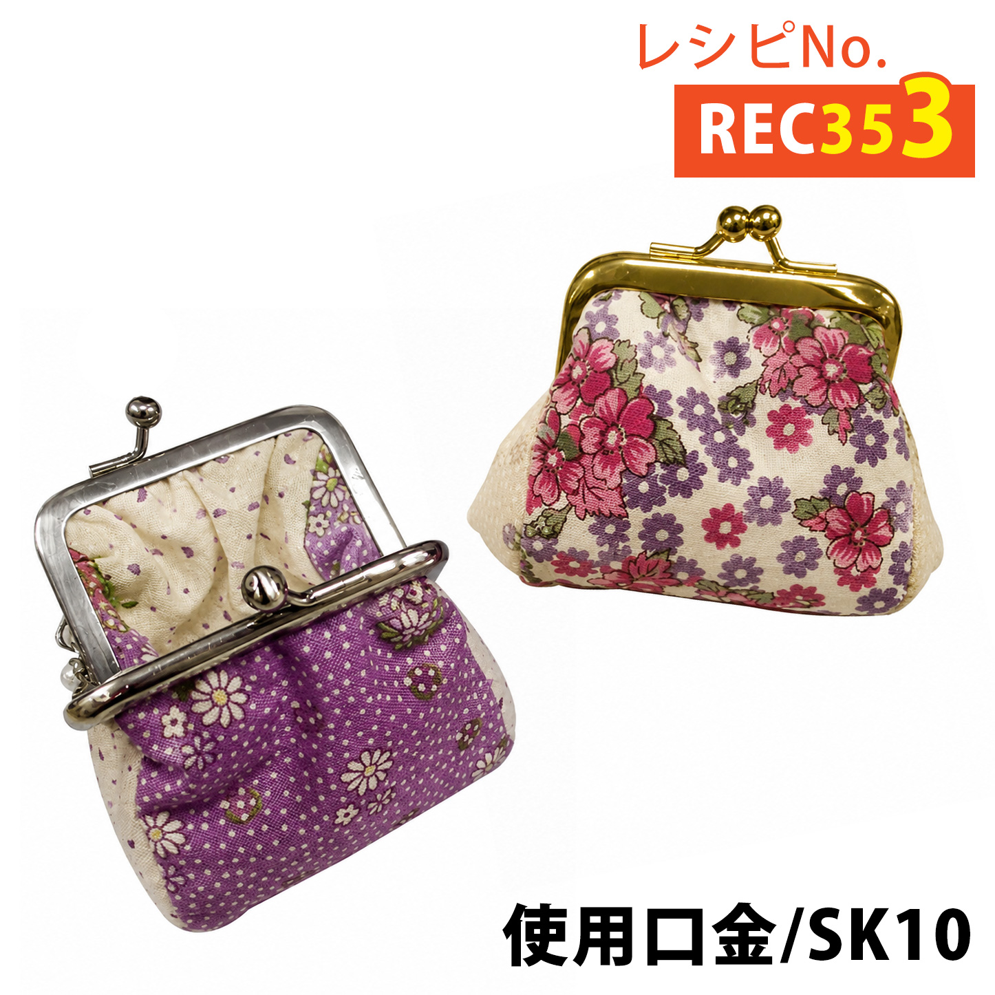 REC353 ぷっくら小物入れ がまぐち レシピ (枚)