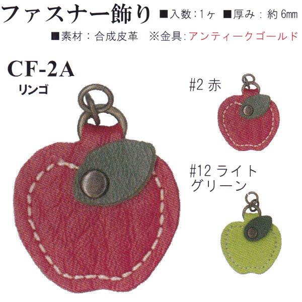 【お取り寄せ・返品不可】CF2A 合成皮革 ファスナー飾り リンゴ (個)