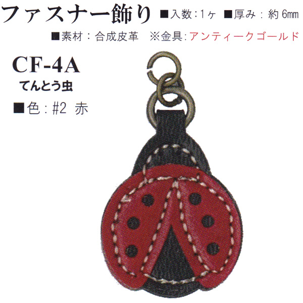 【お取り寄せ・返品不可】CF4A-2 合成皮革 ファスナー飾り てんとう虫 (個)