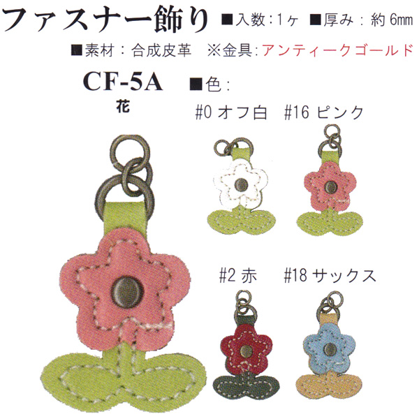 【お取り寄せ・返品不可】CF5A 合成皮革 ファスナー飾り 花 (個)