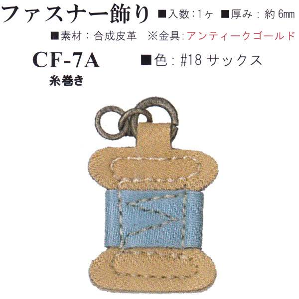 【お取り寄せ・返品不可】CF7A-18 合成皮革 ファスナー飾り 糸巻き (個)