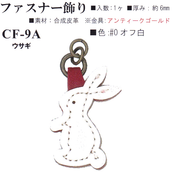 【お取り寄せ・返品不可】CF9A-0 合成皮革 ファスナー飾り ウサギ (個)