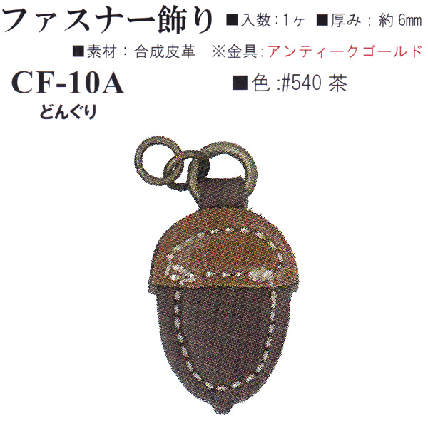 【お取り寄せ・返品不可】CF10A-540 合成皮革 ファスナー飾り どんぐり (個)