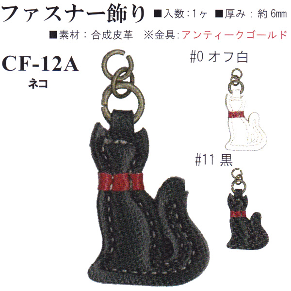 【お取り寄せ・返品不可】CF12A 合成皮革 ファスナー飾り ネコ (個)