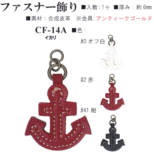 【お取り寄せ・返品不可】CF14A 合成皮革 ファスナー飾り イカリ (個)
