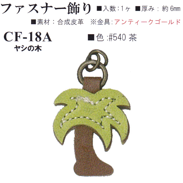 【お取り寄せ・返品不可】CF18A-540 合成皮革 ファスナー飾り ヤシの木 (個)