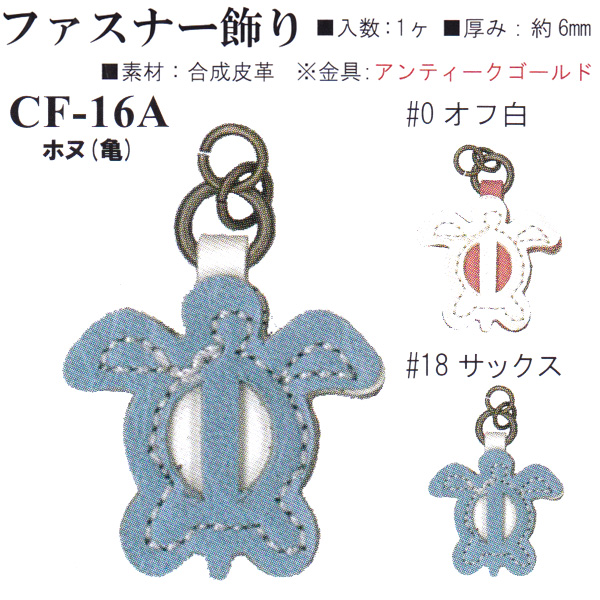 【お取り寄せ・返品不可】CF16A 合成皮革 ファスナー飾り ホヌ・亀 (個)