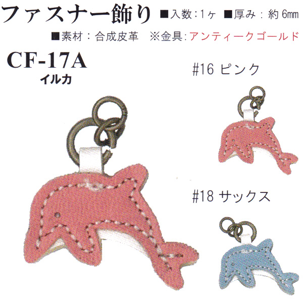 【お取り寄せ・返品不可】CF17A 合成皮革 ファスナー飾り イルカ (個)