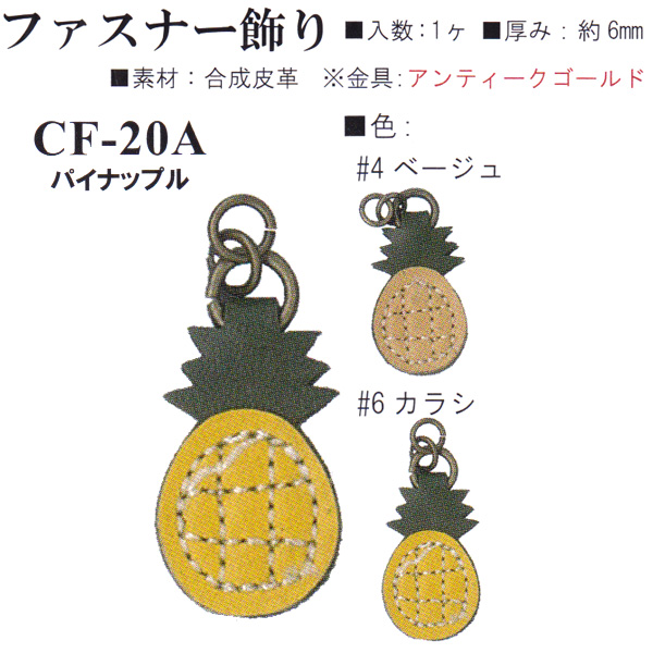 【お取り寄せ・返品不可】CF20A 合成皮革 ファスナー飾り パイナップル (個)