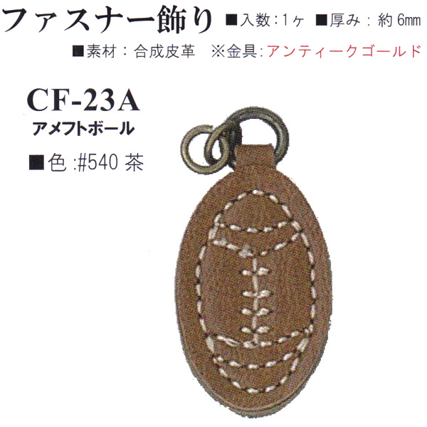 【お取り寄せ・返品不可】CF23A-540 合成皮革 ファスナー飾り アメフトボール (個)