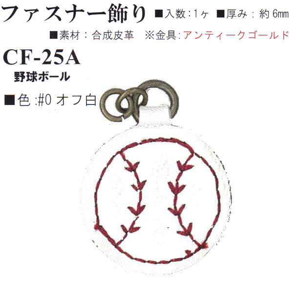 【お取り寄せ・返品不可】CF25A-0 合成皮革 ファスナー飾り 野球ボール (個)