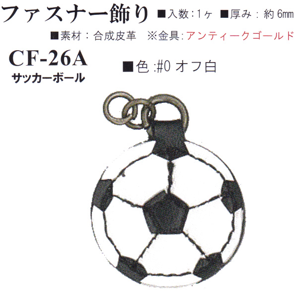 【お取り寄せ・返品不可】CF26A-0 合成皮革 ファスナー飾り サッカーボール (個)