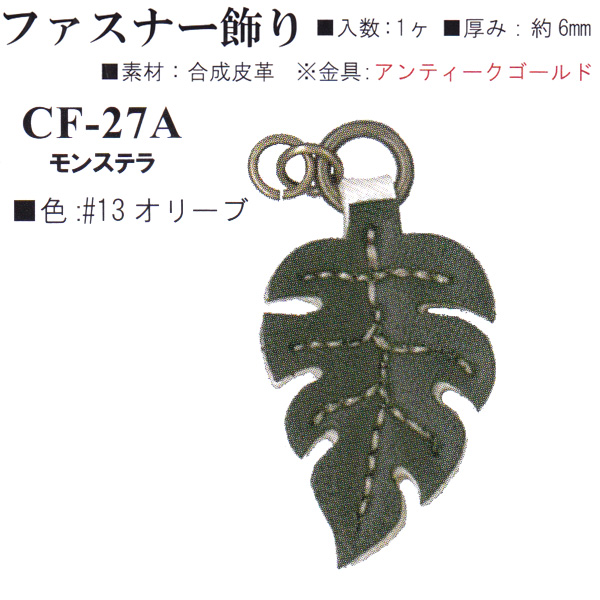 【お取り寄せ・返品不可】CF27A-13 合成皮革 ファスナー飾り モンステラ (個)