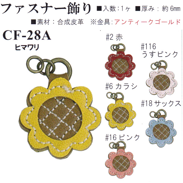 【お取り寄せ・返品不可】CF28A 合成皮革 ファスナー飾り ヒマワリ (個)