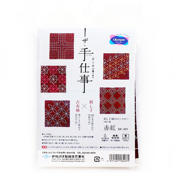 OLY-SK401 刺し子紬のコースター 赤紅 ザ・手仕事 5枚1組入 キット (袋)