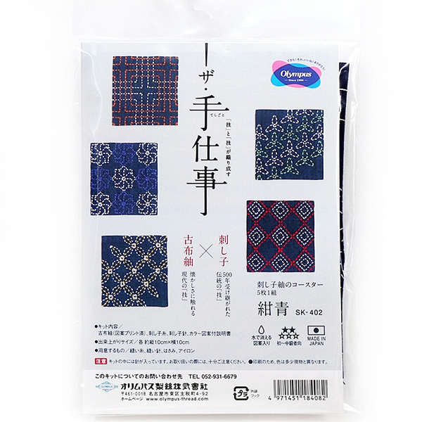 OLY-SK402 刺し子紬のコースター 紺青 ザ・手仕事 5枚1組入 キット (袋)
