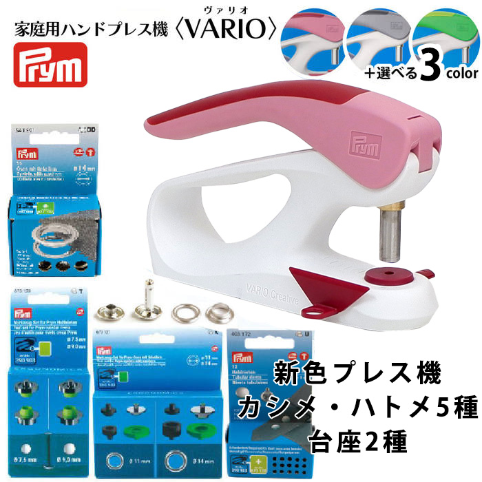 PRM-BOTAN Prym VARIO Creative Tool New color press machine + 5 types of caulking/grommets + 2 types of pedestal (set)