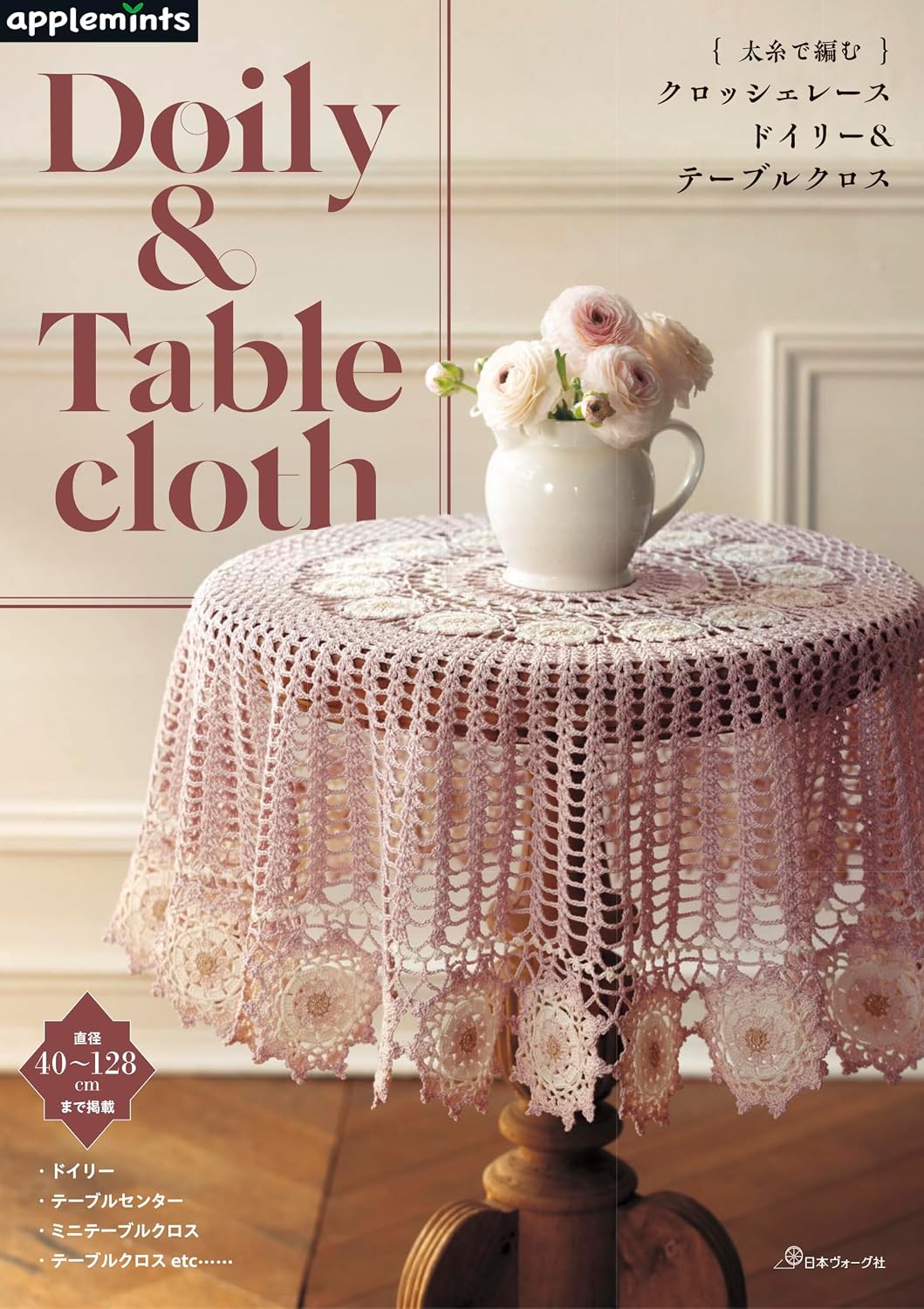 NV72301 太糸で編むクロッシェレース Doily&Table cloth/日本ヴォーグ社(冊)