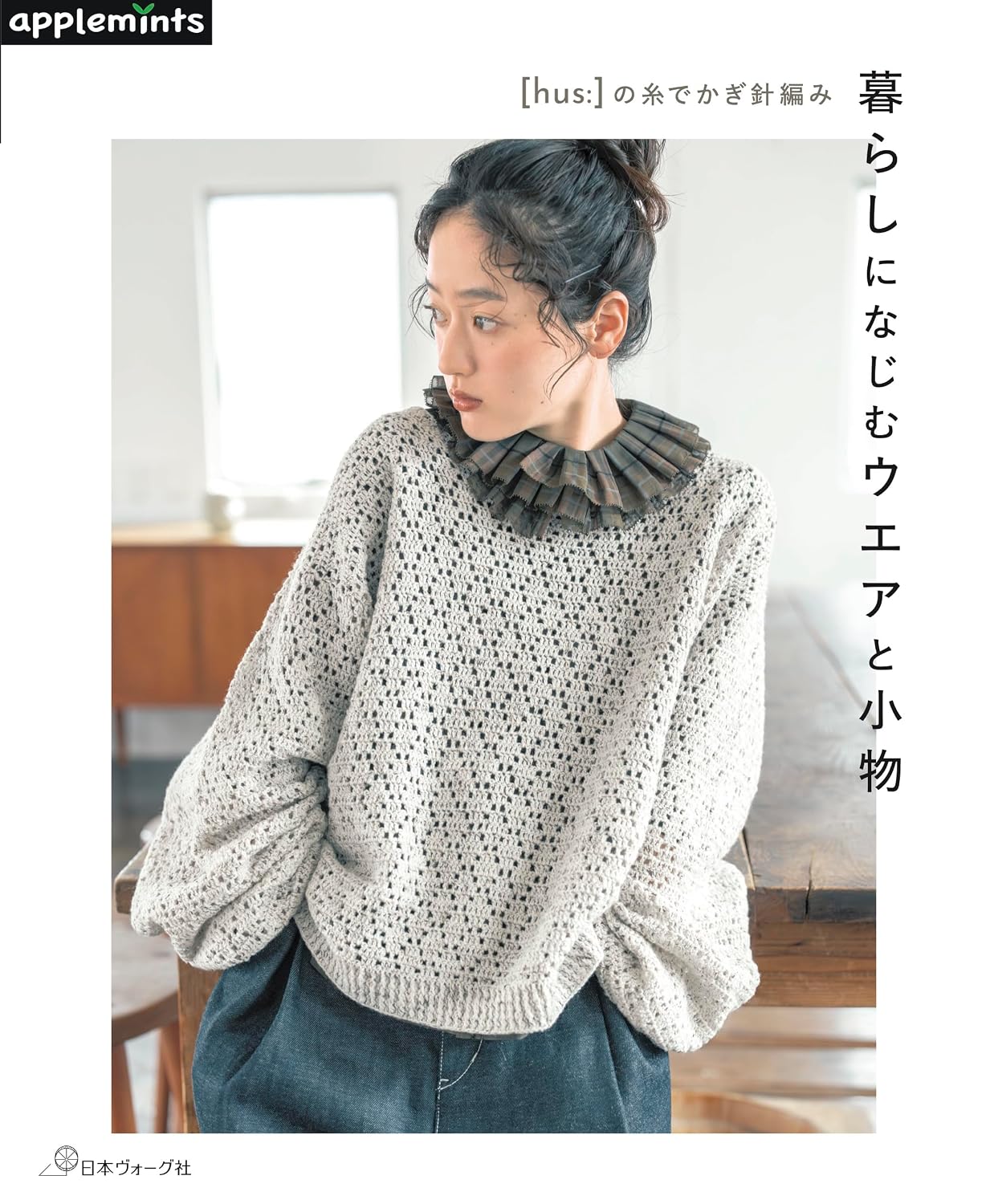 NV72302 暮らしになじむウエアと小物/日本ヴォーグ社(冊)