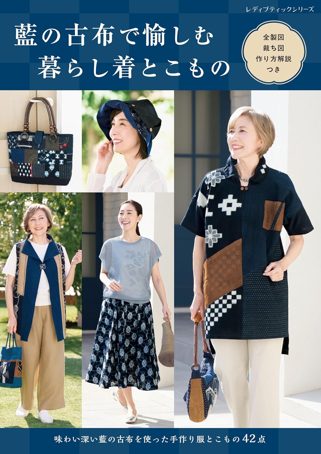 S8749 藍の古布で愉しむ 暮らし着とこもの/ブティック社(冊)