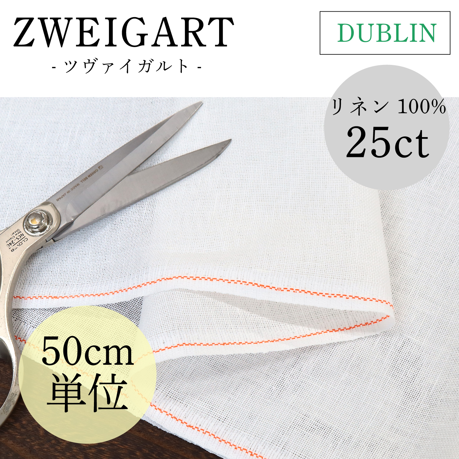 ZW3604C-101 ZWEIGART 刺しゅうクロス 25CT DUBLIN 50cm単位カット (枚)