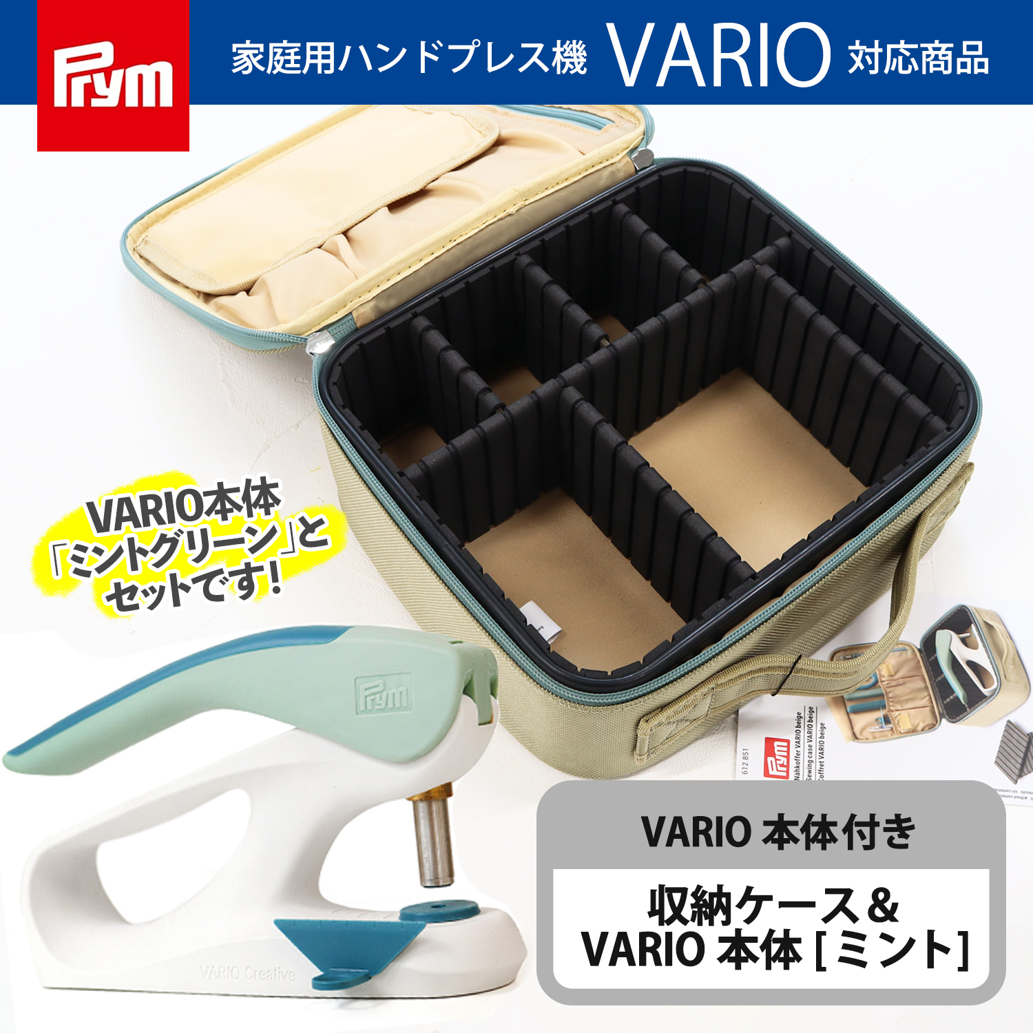 PRM390911-CASE 家庭用ハンドプレス機 VARIO本体[ミント]＆収納ケースセット (セット)