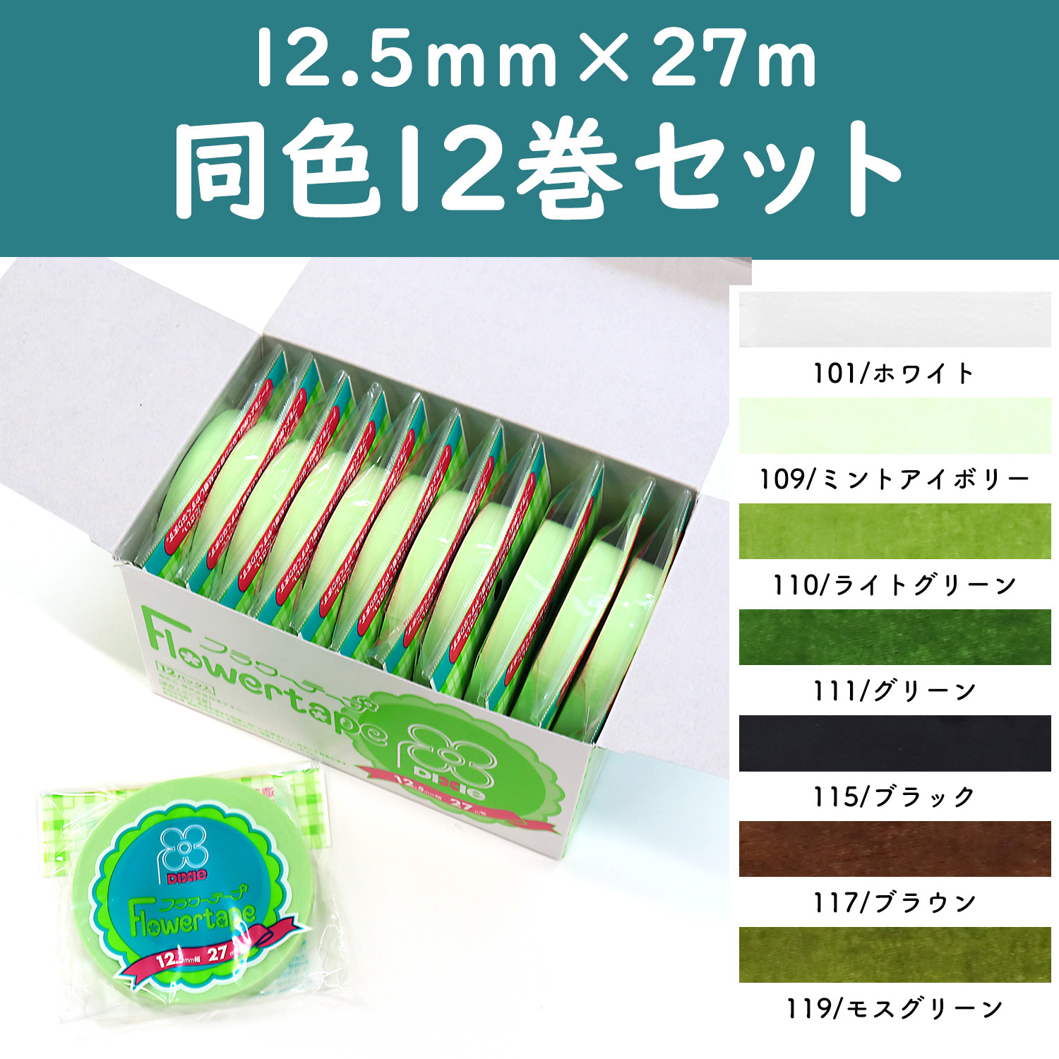 FLORA-BOX Froral Tape 12.5mmx27m　12rolls/box  (box)