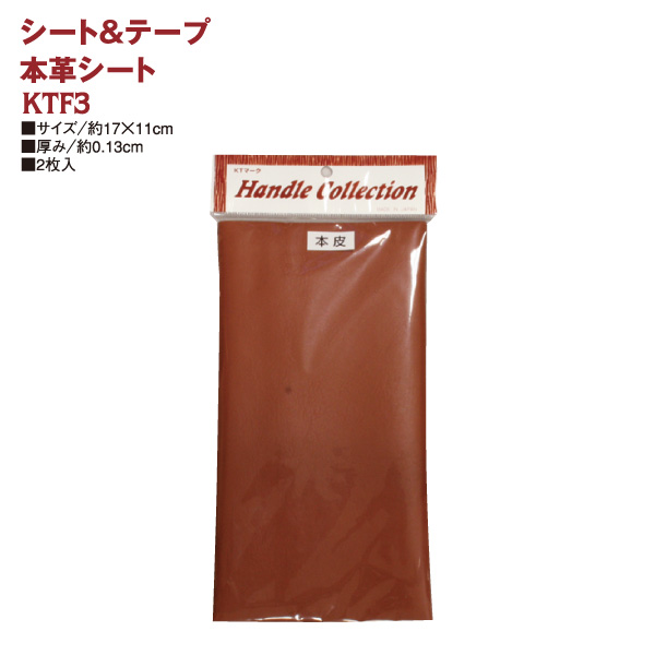 KTF3 本革シート 17×11cm 2枚入 (袋)