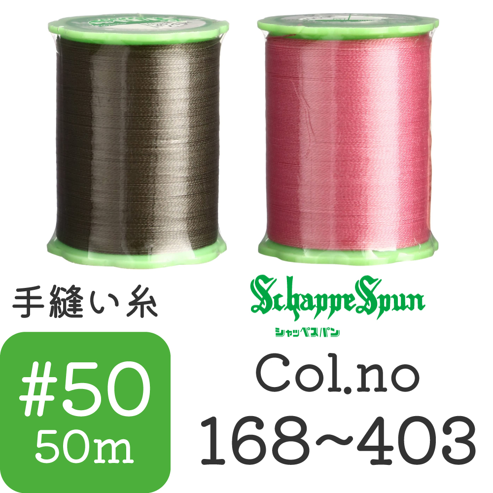 FK73 Schappe Spun Hand Sewing Thread, 50m  [Col.168-403] (pcs)