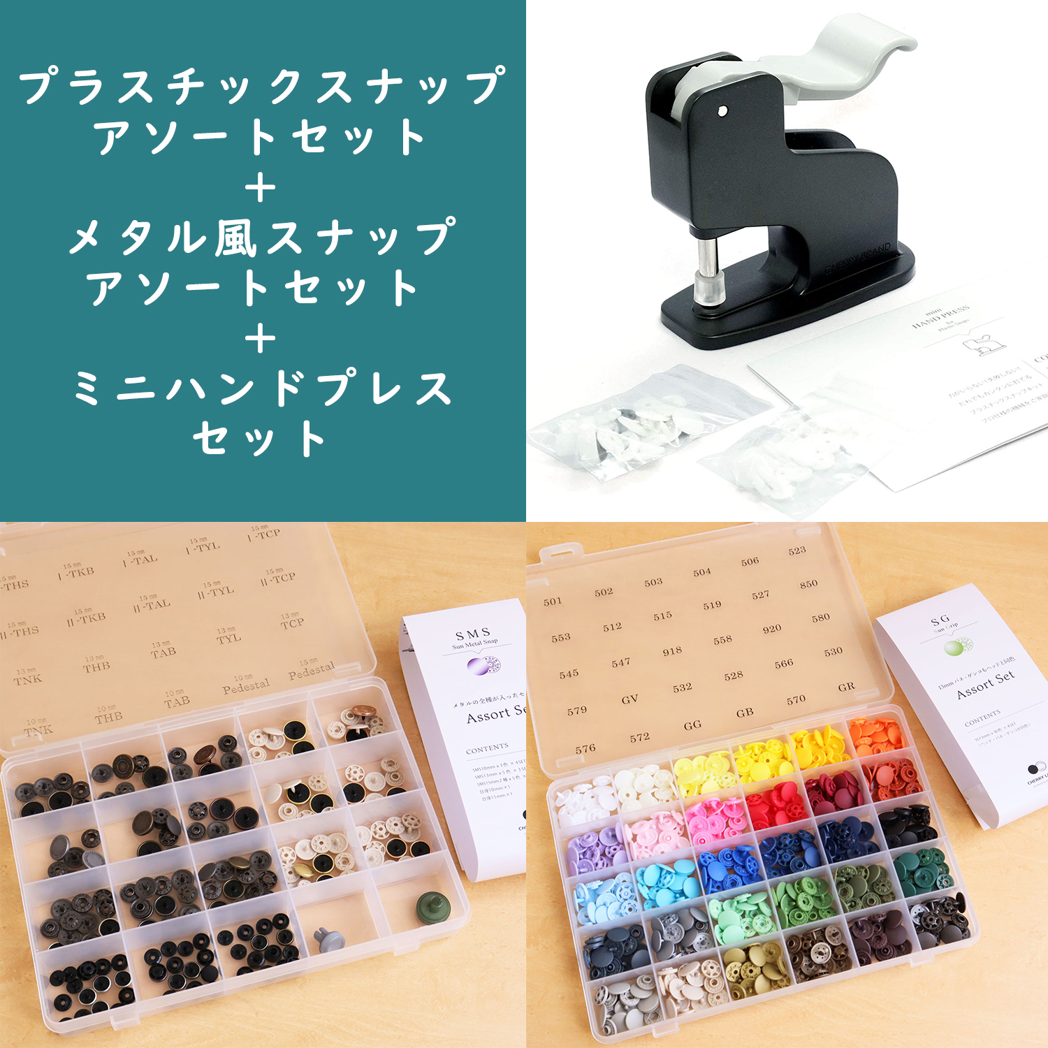 SG-SMSALLSET-CL  SUN METAL SNAP", Metal-like Snap Button assorted set + Plastic Snap 13mm assorted set + Mini Hand press machine (set)