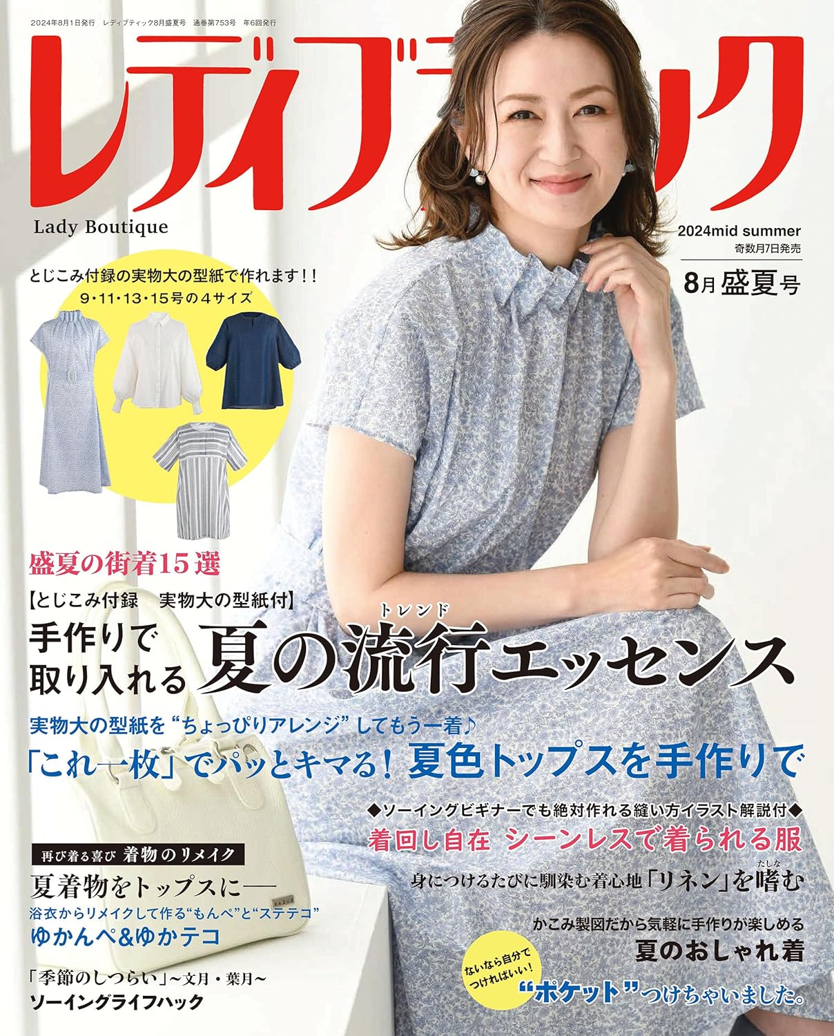 レディブティック LBS753 レディブティック2024年8月盛夏号/ブティック社 (冊)「手芸材料の卸売りサイトChuko Online」
