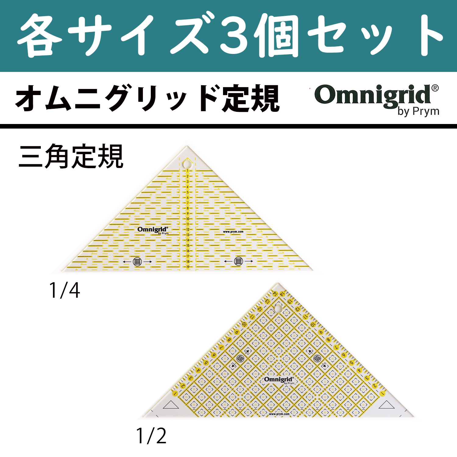 【灼熱フェア】PRM オムニグリット定規 三角定規 3個セット (セット)