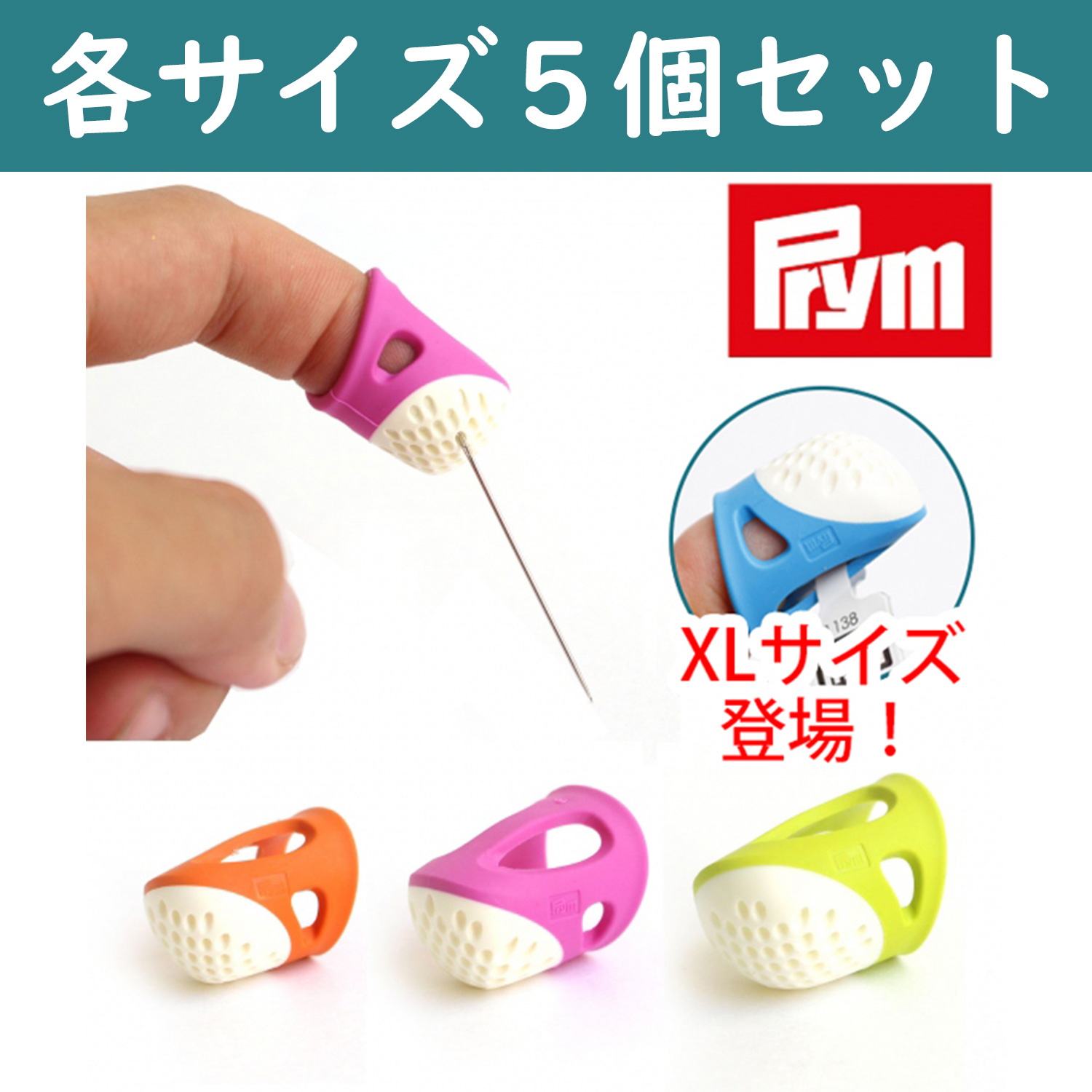 PRM431135～8 Prym プリム 針をしっかりキャッチ! エルゴノミックシンブル 5個セット (セット)