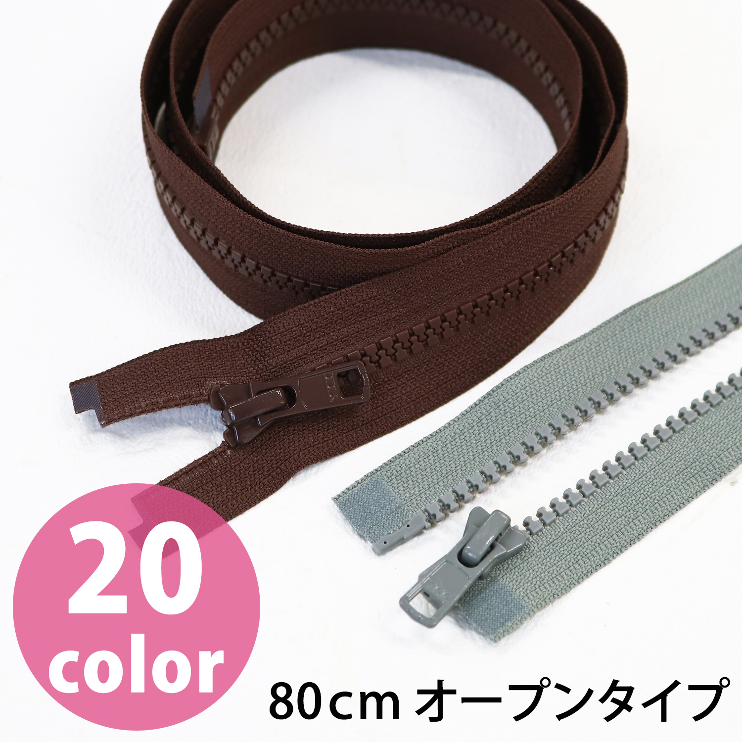 5VS80 ビスロンオープンファスナー 80cm 3本入 (袋)