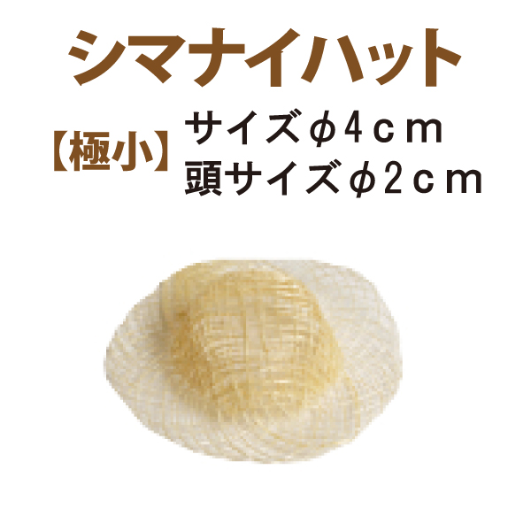 CC114 シナマイ帽子 極小 φ4cm 5個入 (袋)