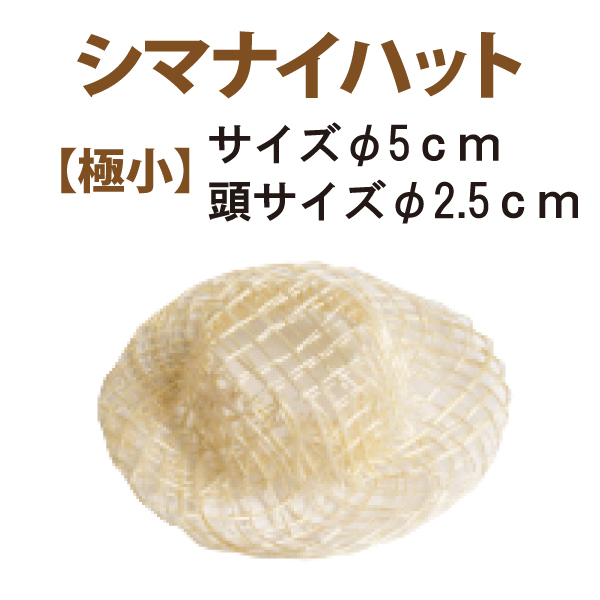 CC115 シナマイ帽子 極小 φ5cm 5個入 (袋)