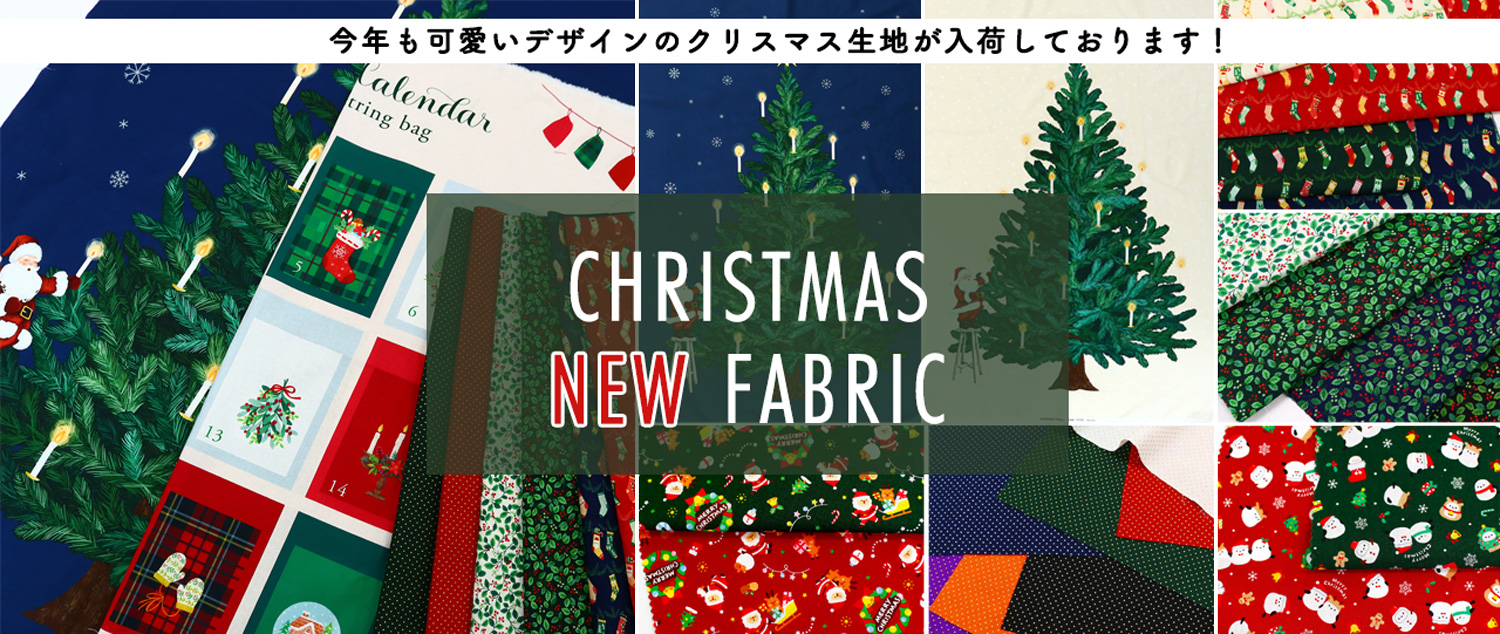 クリスマス生地