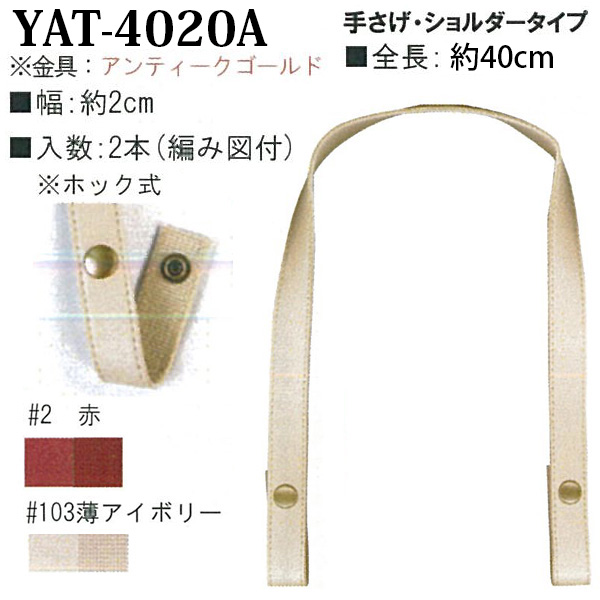 [Order upon demand, not returnable]YAT4020A　アクリルテープ&合成皮革持ち手　手さげタイプ　約40cm  (組)