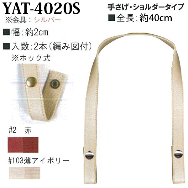 [Order upon demand, not returnable]YAT4020S　アクリルテープ&合成皮革持ち手　手さげタイプ　約40cm  (組)