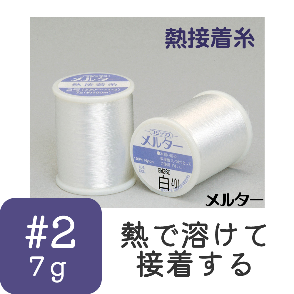 Heat-activated Adhesive Thread 'Melter', #2/7g, approx. 100m (pcs)