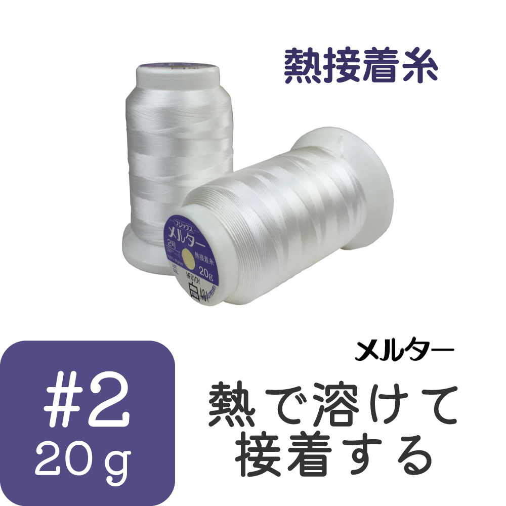 F202-2 熱接着糸 メルター 2号/20g 約280m (個)