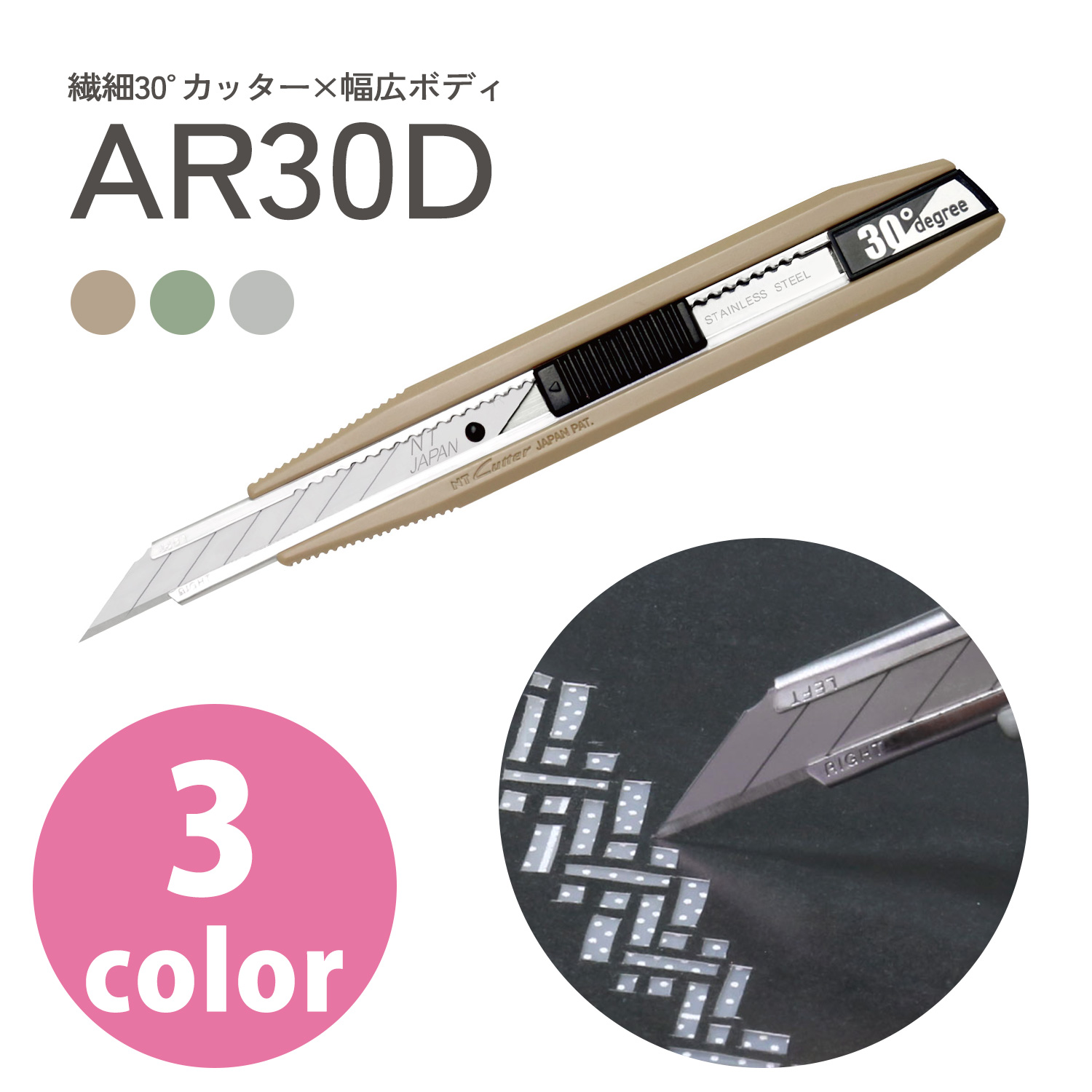 AR30D 繊細30°カッター 幅広ボディ×アースカラーシリーズ ＜左利き対応＞ (個)