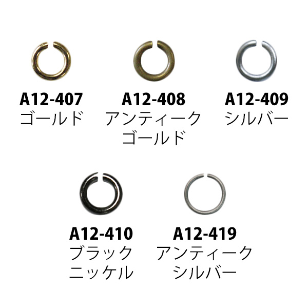 【キャンペーン対象】A12-407～410・419 丸カン φ8mm 約55個入 (袋)