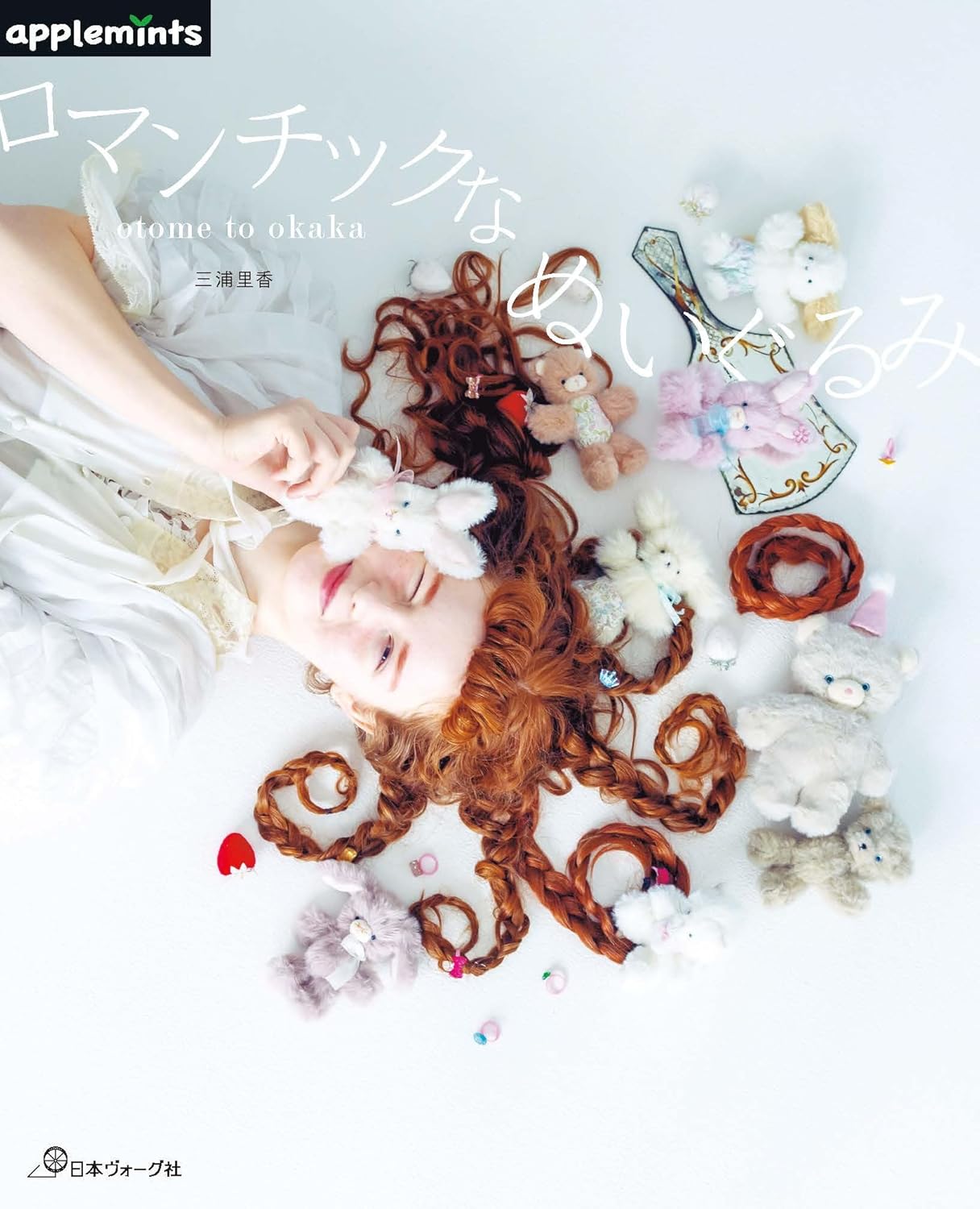 NV72252 otome to okaka ロマンチックなぬいぐるみ 著)三浦里香/日本ヴォーグ社(冊)
