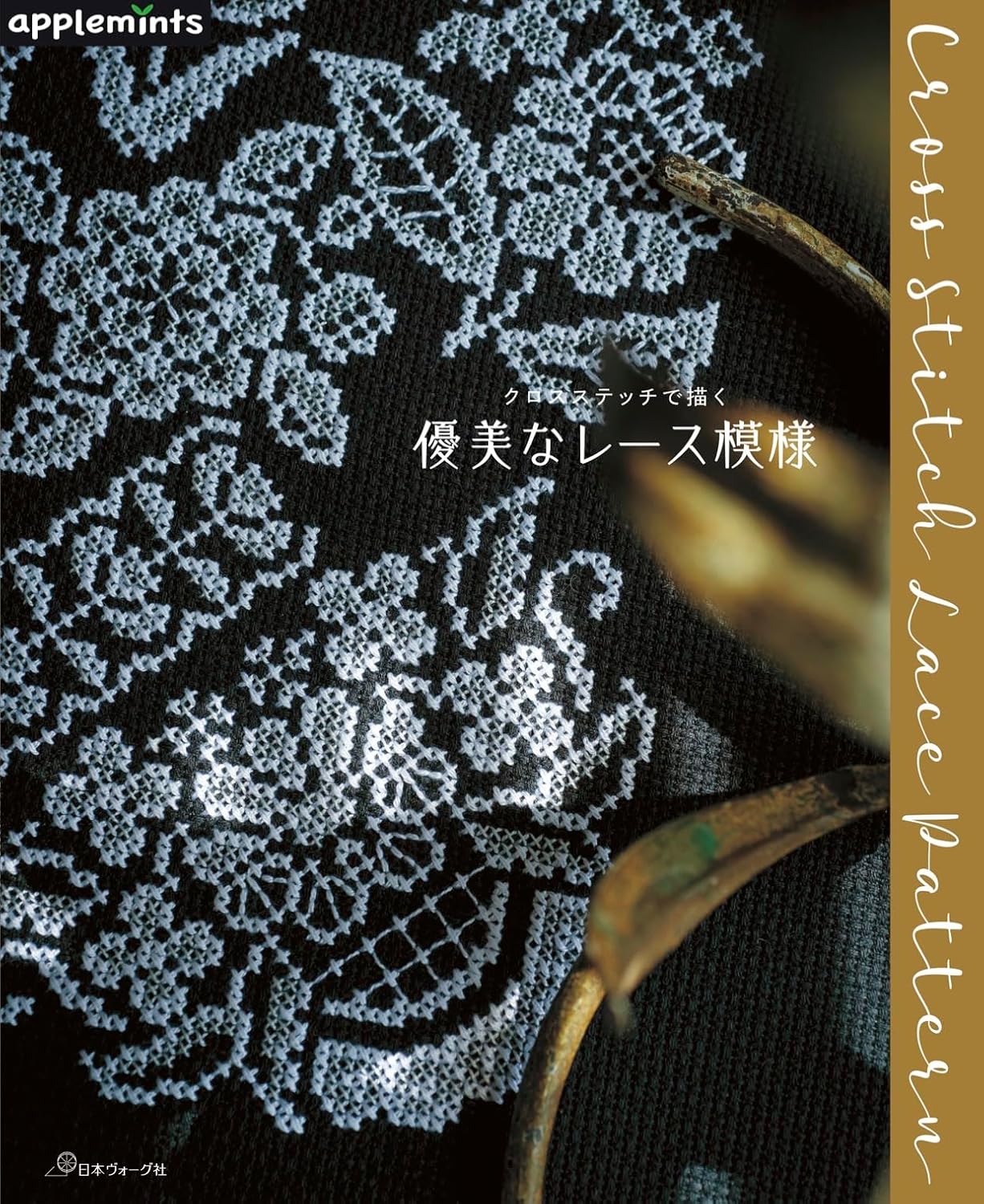 NV72254 クロスステッチで描く  優美なレース模様/日本ヴォーグ社(冊)