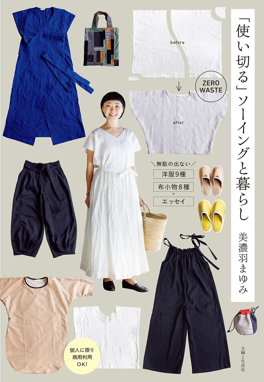 SFS16365 ｢使い切る｣ソーイングと暮らし 著)美濃和まゆみ/主婦と生活社(冊)