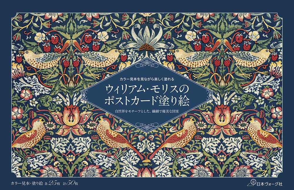 NV22085 ウィリアム・モリスのポストカード塗り絵/日本ヴォーグ社(冊)
