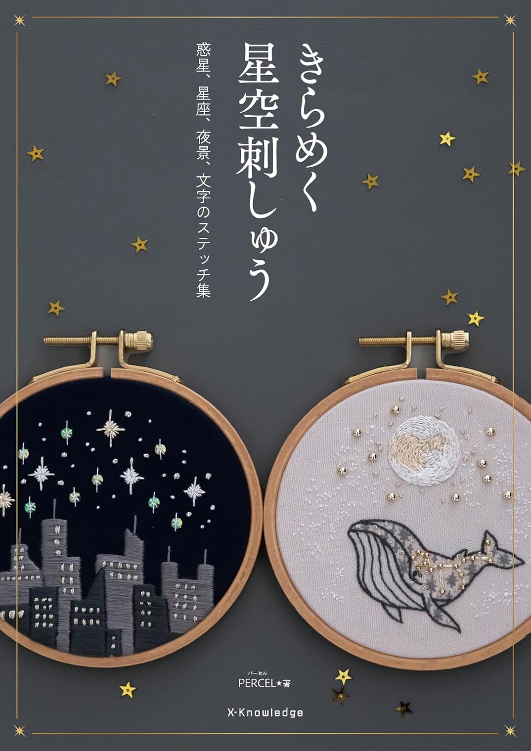 EXN83416 きらめく星空刺しゅう 著)PARCEL/エクスナレッジ(冊)